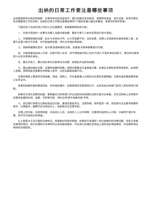 出纳的日常工作要注意哪些事项