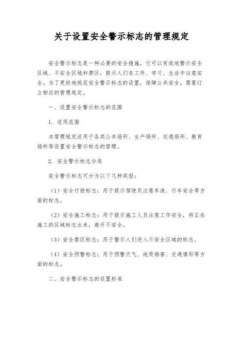 关于设置安全警示标志的管理规定