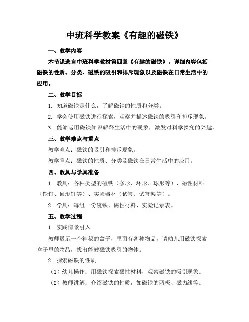 中班科学教案《有趣的磁铁》