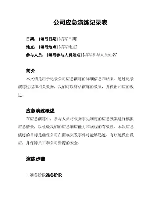 公司应急演练记录表
