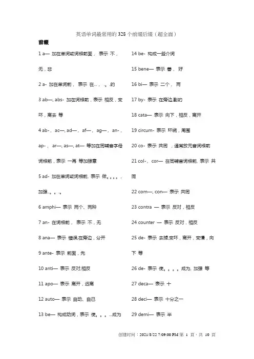 英语单词最常用的328个前缀后缀(超全面)