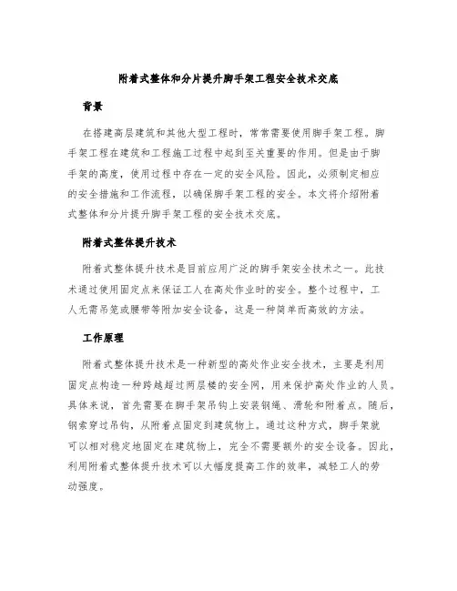 附着式整体和分片提升脚手架工程安全技术交底