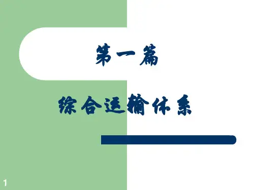 综合运输体系PPT模板