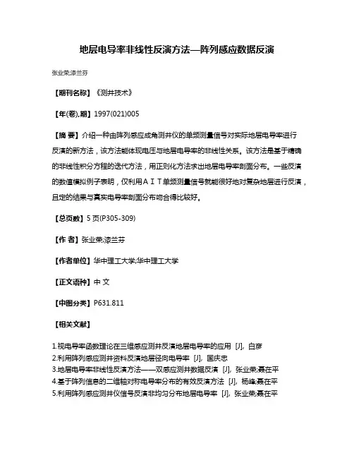 地层电导率非线性反演方法—阵列感应数据反演