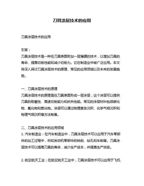 刀具涂层技术的应用