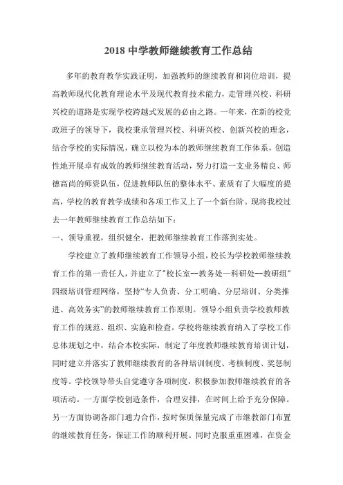 2018中学教师继续教育工作总结