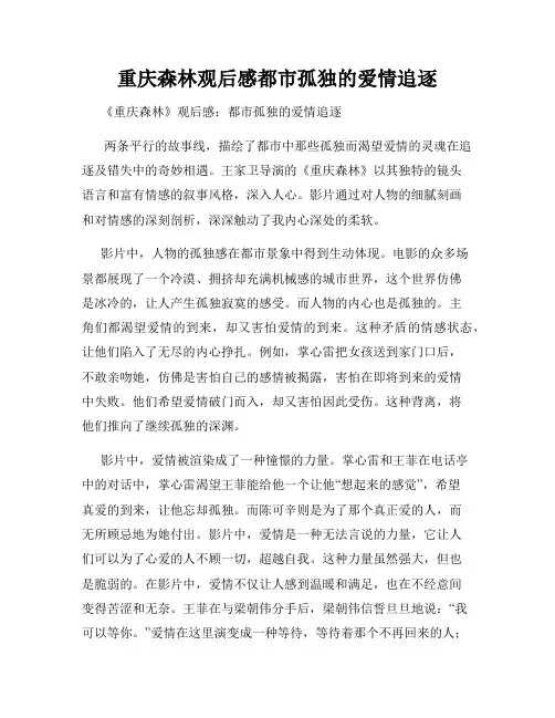 重庆森林观后感都市孤独的爱情追逐