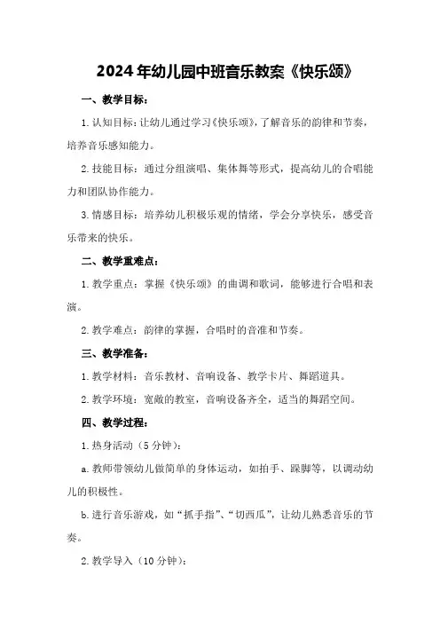 2024年幼儿园中班音乐教案《快乐颂》