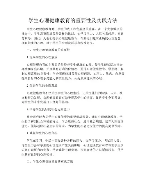 学生心理健康教育的重要性及实践方法