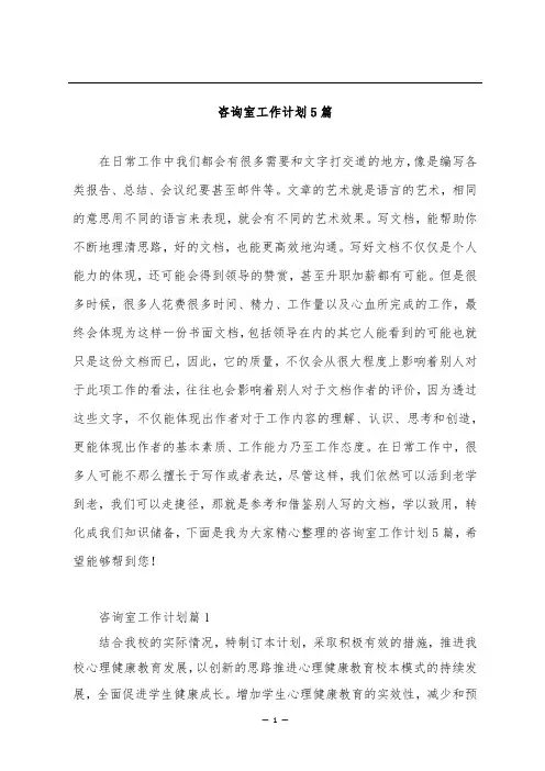 咨询室工作计划5篇