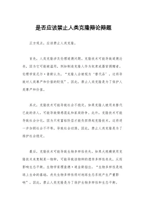是否应该禁止人类克隆辩论辩题