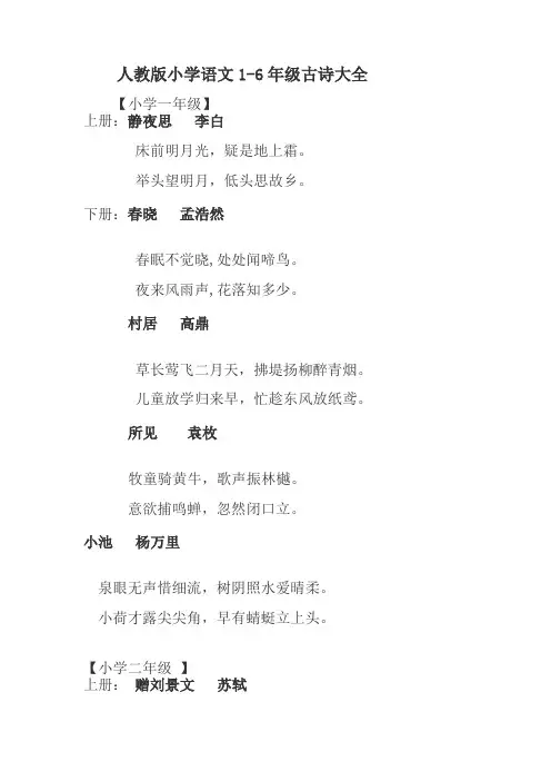 人教版小学语文1-6年级古诗大全