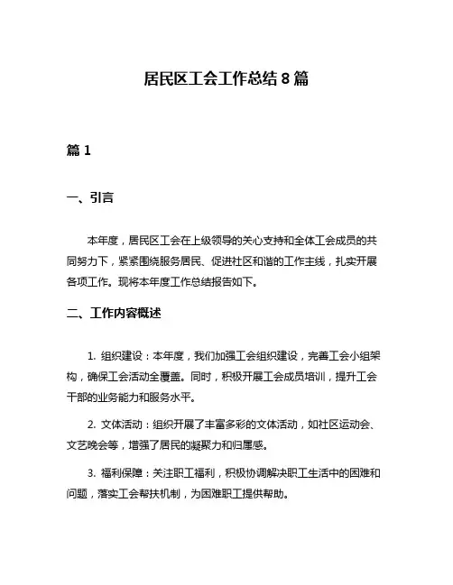 居民区工会工作总结8篇