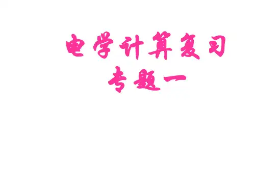 中考物理复习电学计算专题复习