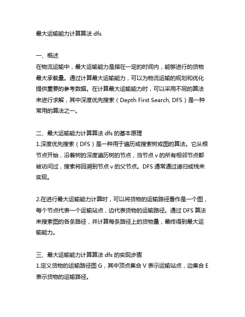 最大运输能力计算 算法 dfs
