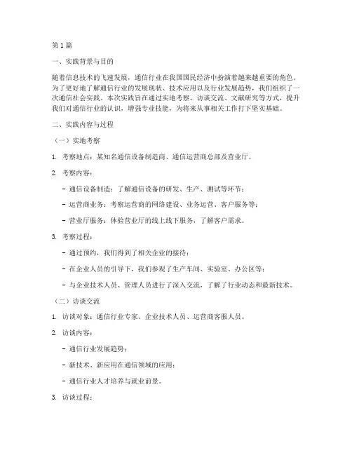 通信社会实践报告范文(2篇)