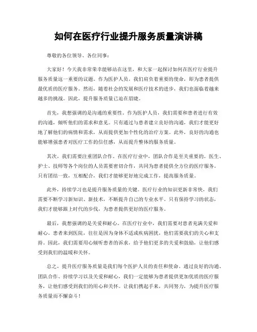 如何在医疗行业提升服务质量演讲稿
