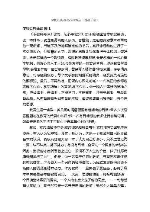 学校经典诵读心得体会（通用5篇）
