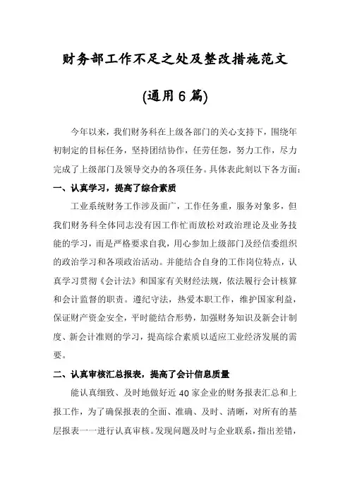 财务部工作不足之处及整改措施范文(通用6篇)