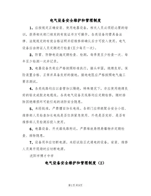 电气设备安全维护和管理制度（5篇）