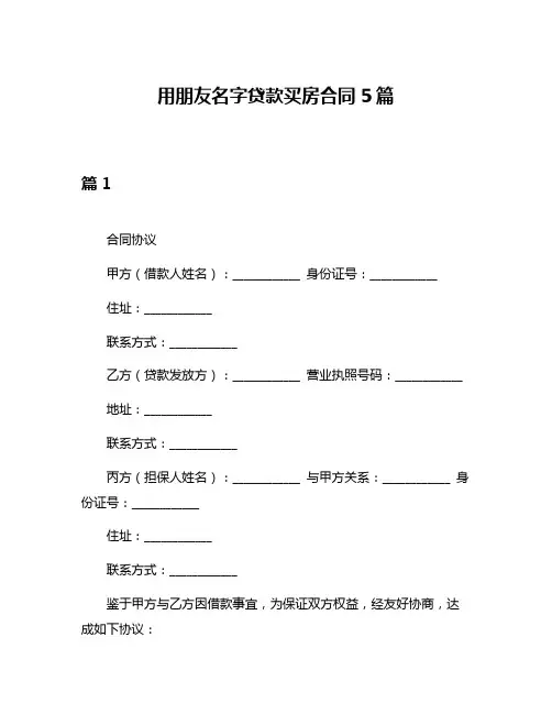 用朋友名字贷款买房合同5篇