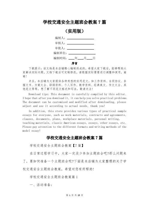 学校交通安全主题班会教案7篇
