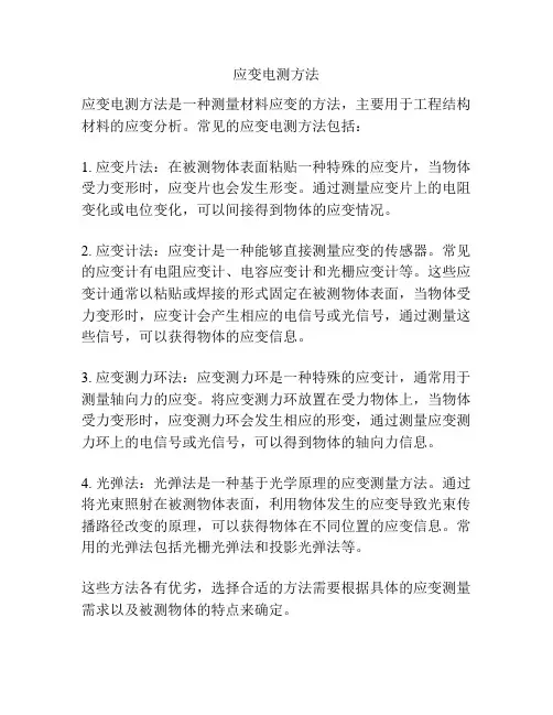 应变电测方法