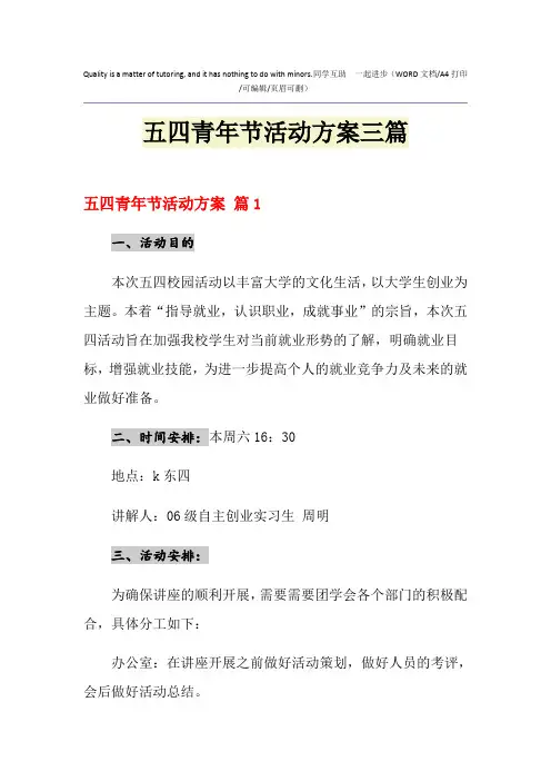 2021年五四青年节活动方案三篇