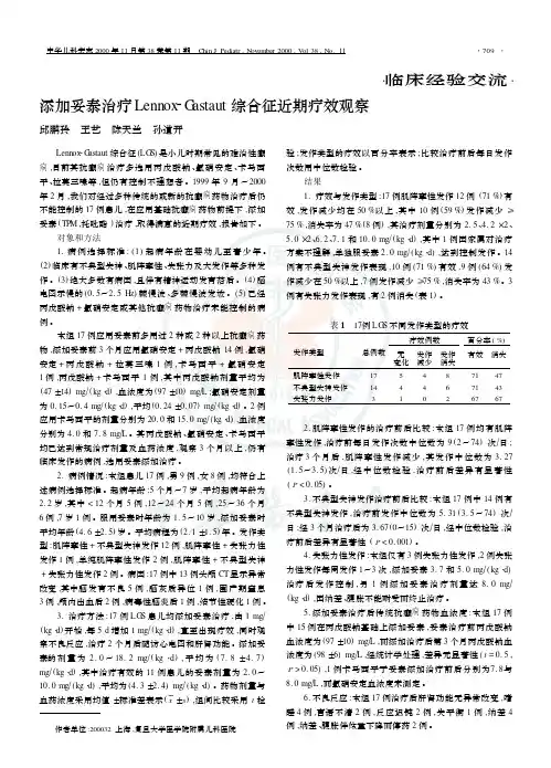 添加妥泰治疗Lennox2Gastaut 综合征近期疗效观察