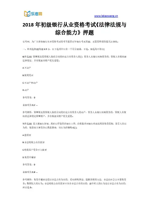 2018年初级银行从业资格考试《法律法规与综合能力》押题2(乐考网)