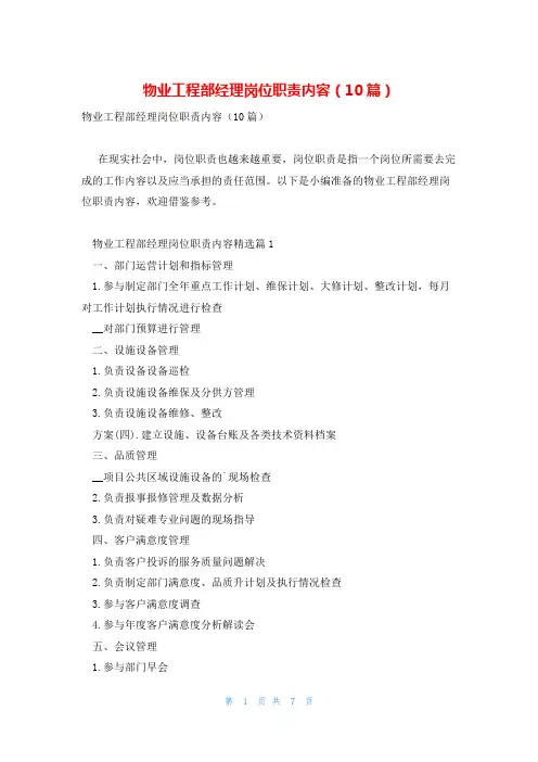 物业工程部经理岗位职责内容(10篇)