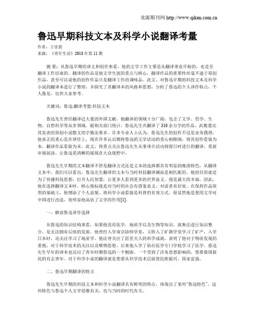 鲁迅早期科技文本及科学小说翻译考量