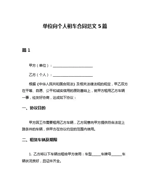 单位向个人租车合同范文5篇