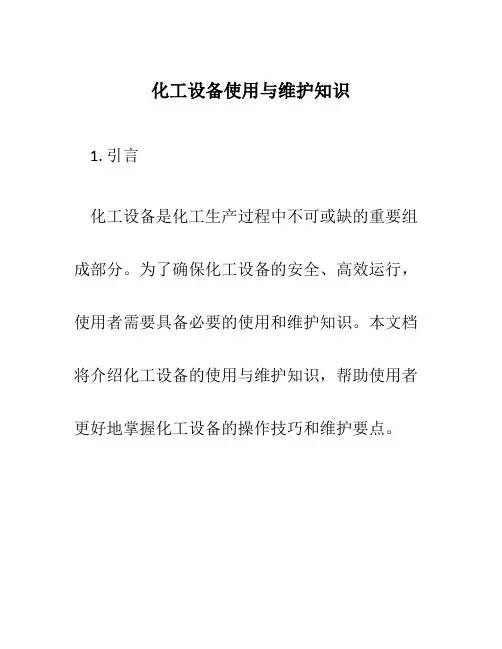 化工设备使用与维护知识