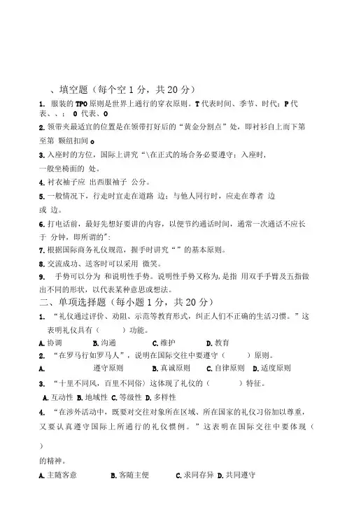 11级第一学期商务礼仪期末考试试卷.doc
