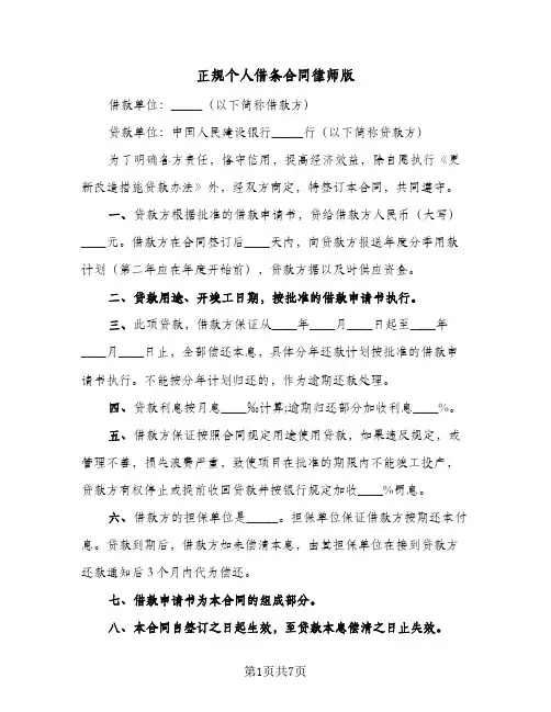 正规个人借条合同律师版(4篇)