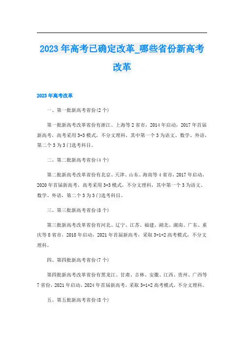 2023年高考已确定改革_哪些省份新高考改革