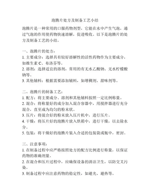 泡腾片处方及制备工艺小结