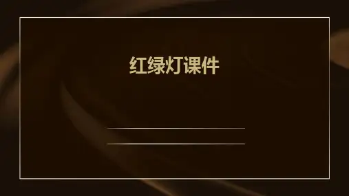 红绿灯课件ppt