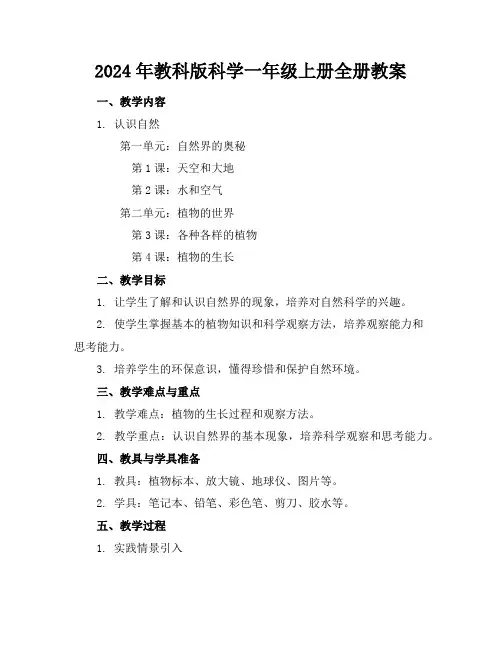 2024年教科版科学一年级上册全册教案