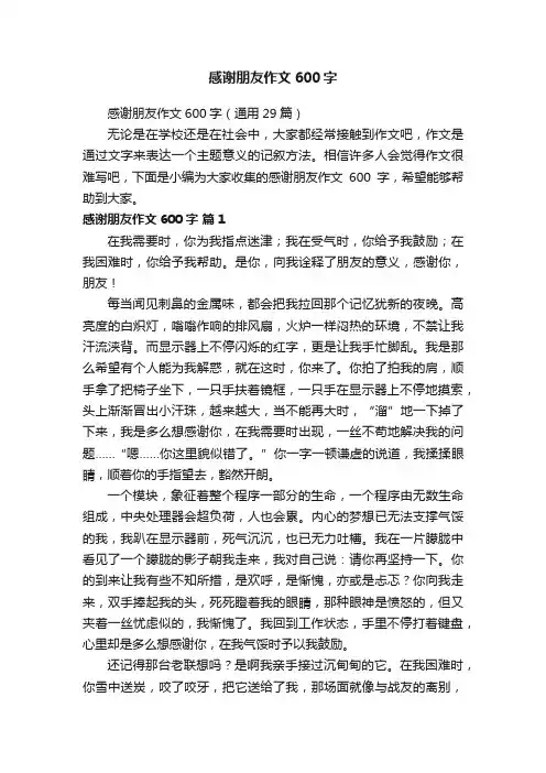 感谢朋友作文600字（通用29篇）