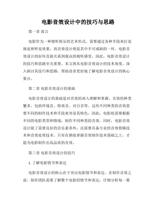 电影音效设计中的技巧与思路