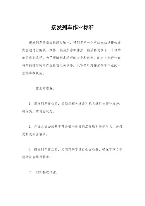 接发列车作业标准