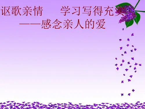 人教版高中语文必修5-表达交流2《讴歌亲情 学习写得充实》 课件         (共60张PPT)