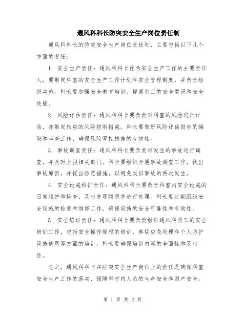 通风科科长防突安全生产岗位责任制