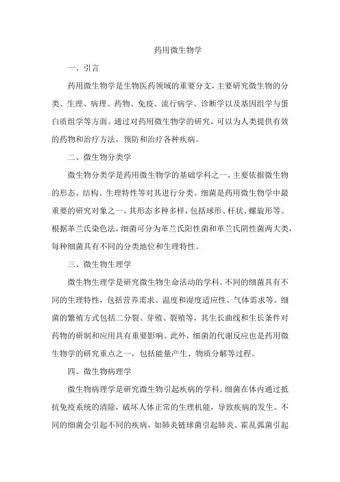 药用微生物学