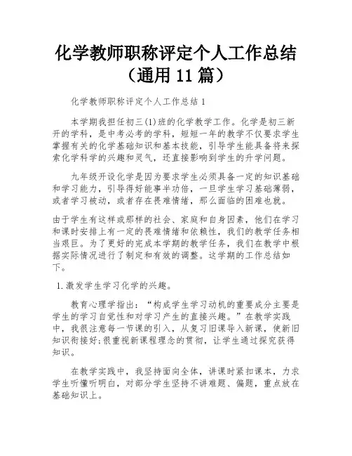 化学教师职称评定个人工作总结(通用11篇)