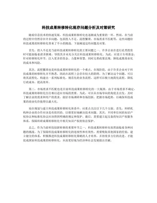 科技成果转移转化现存问题分析及对策研究