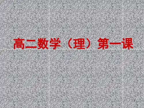 高二数学第一课(课堂PPT)