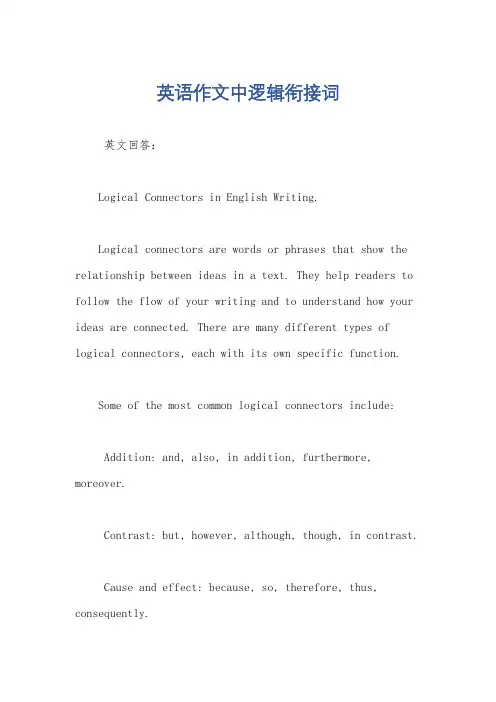 英语作文中逻辑衔接词